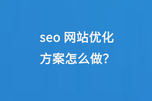 seo網站優化方案怎么做