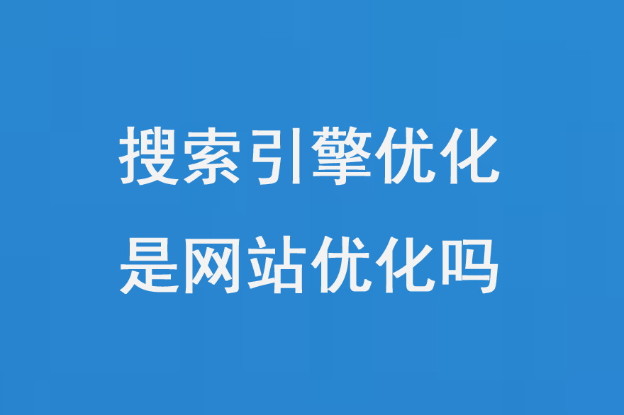 搜索引擎優化是網站優化嗎？