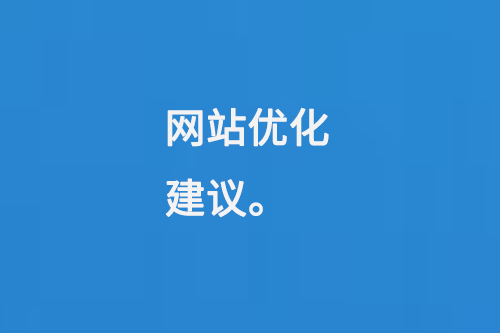 網站優化建議