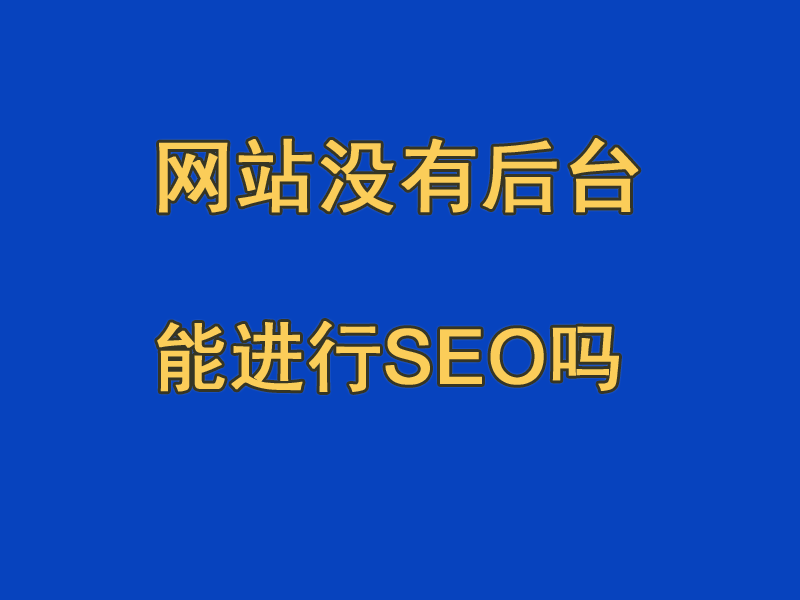 網站沒有后臺，無法SEO搜索引擎優化嗎？