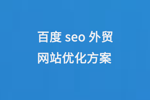 百度seo外貿網站優化方案