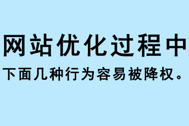 網站優化過程中下面幾種行為容易被降權 
