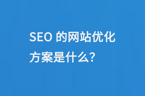 SEO的網站優(yōu)化方案是什么