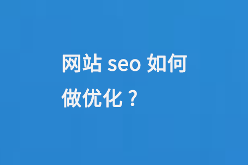 網站seo如何做優(yōu)化