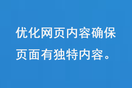 優(yōu)化網(wǎng)頁內(nèi)容確保每個(gè)頁面都具有獨(dú)特的內(nèi)容和質(zhì)量
