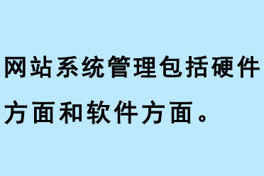 網站系統(tǒng)維護管理包括硬件方面和軟件方面 